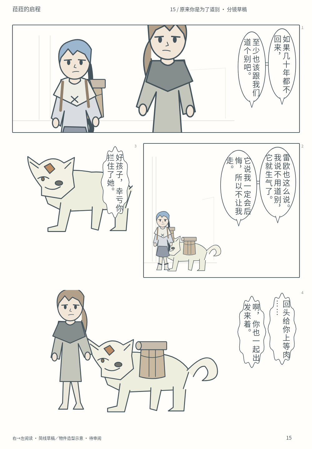 第15页 · 原来你是为了道别 · 分镜草稿 · 待审阅