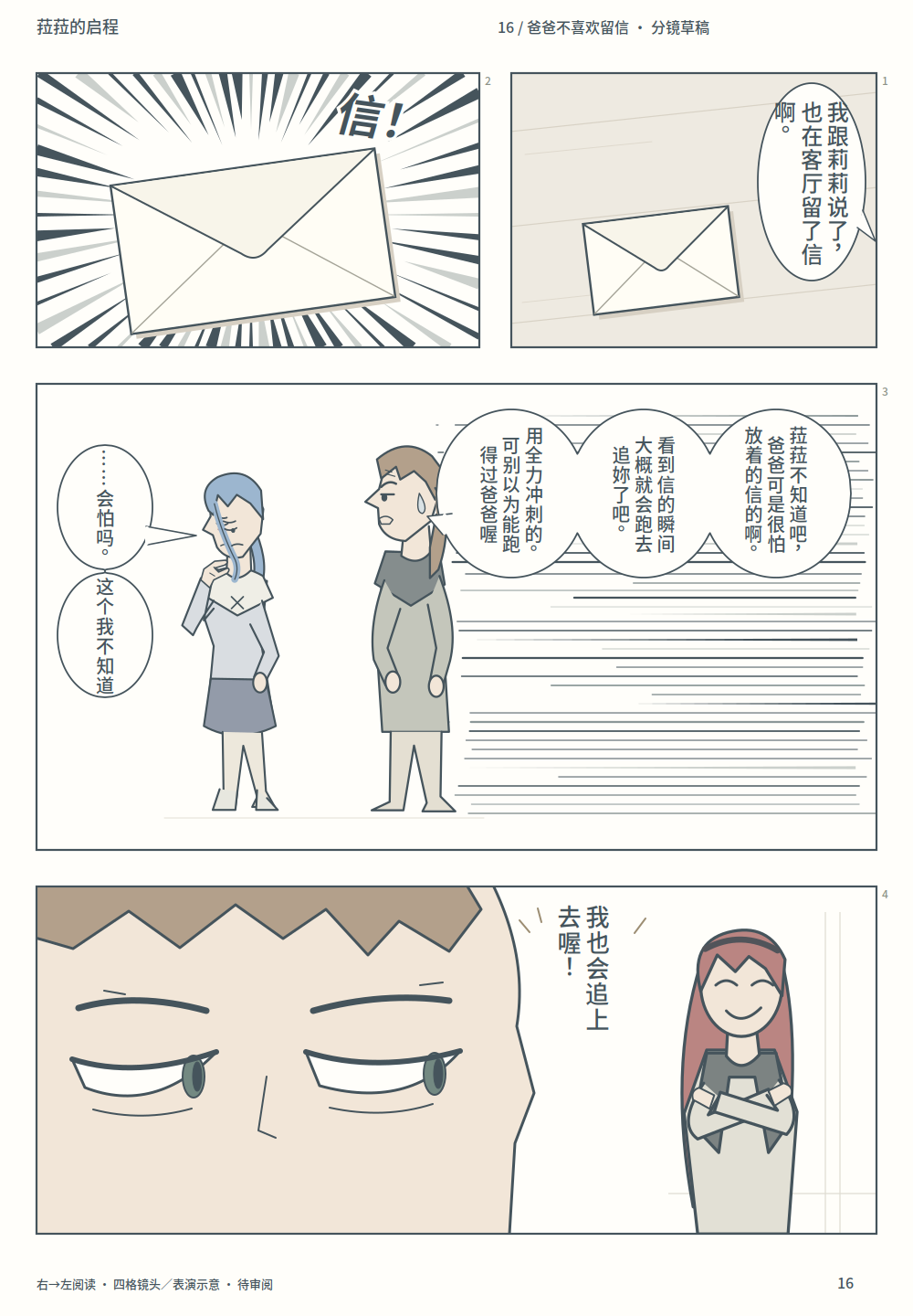 第16页 · 爸爸不喜欢留信 · 分镜草稿 · 待审阅