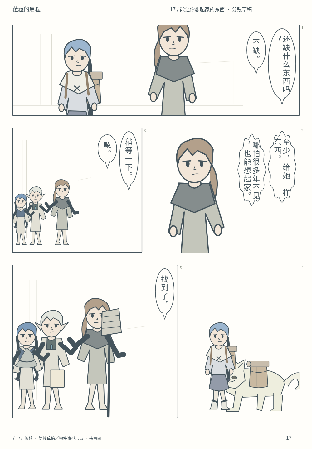 第17页 · 能让你想起家的东西 · 分镜草稿 · 待审阅