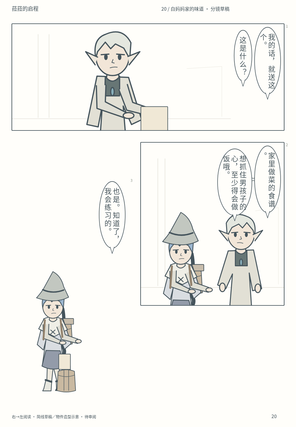 第20页 · 白妈妈家的味道 · 分镜草稿 · 待审阅