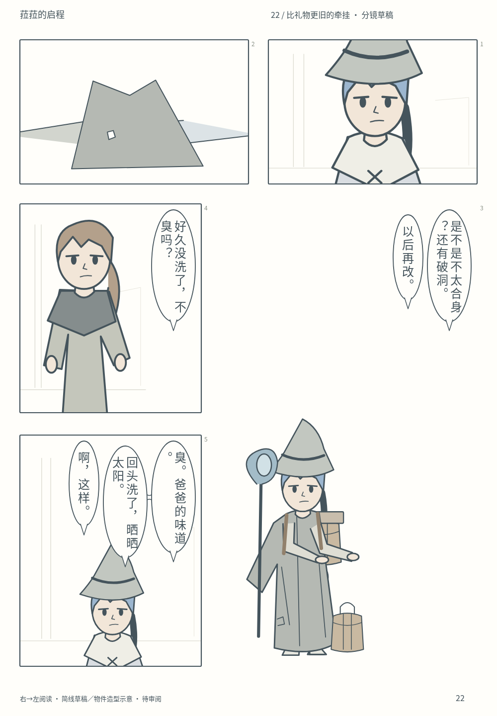 第22页 · 比礼物更旧的牵挂 · 分镜草稿 · 待审阅