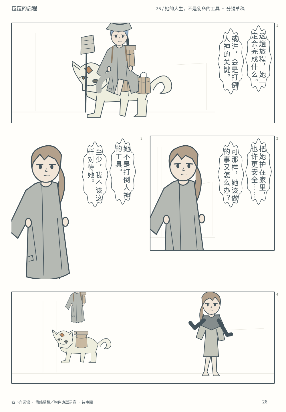 第26页 · 她的人生，不是使命的工具 · 分镜草稿 · 待审阅