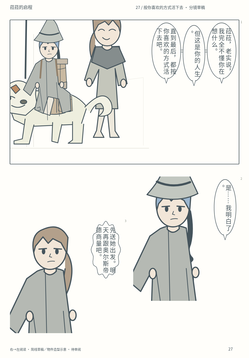 第27页 · 按你喜欢的方式活下去 · 分镜草稿 · 待审阅